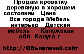 Продам кроватку деревяную в хорошем состоянии › Цена ­ 3 000 - Все города Мебель, интерьер » Детская мебель   . Калужская обл.,Калуга г.